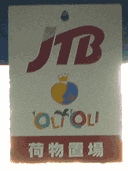 JTB荷物置き場