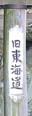 天龍川後の旧東海道標識